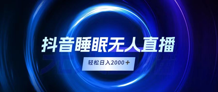 抖音睡眠直播，小白随便入，轻松日入2000＋四海领钱-网创-知识付费-网创项目资源站-副业项目-创业项目-搞钱项目四海领钱