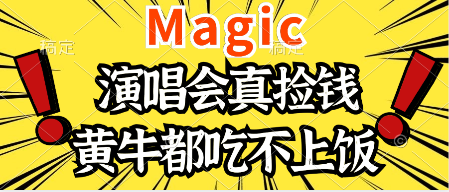 2024年最火爆的演唱会项目，最轻松的销售，让你躺着赚钱，日入1000四海领钱-网创-知识付费-网创项目资源站-副业项目-创业项目-搞钱项目四海领钱