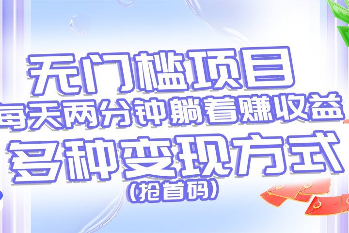 无门槛项目，每天花两分钟躺着收益，多种收益方式（抢首码）四海领钱-网创-知识付费-网创项目资源站-副业项目-创业项目-搞钱项目四海领钱