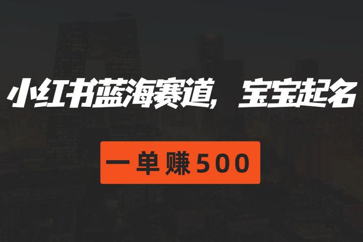 小红书蓝海赛道，软件自动化宝宝起名，一单赚500四海领钱-网创-知识付费-网创项目资源站-副业项目-创业项目-搞钱项目四海领钱