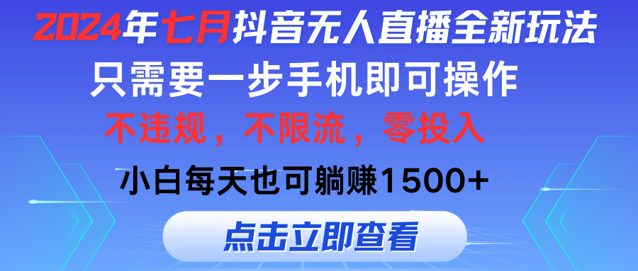 七月抖音全新无人直播玩法来袭，全程只需一部手机，小白单月也可躺赚3000+，零投入，当天看到收益四海领钱-网创-知识付费-网创项目资源站-副业项目-创业项目-搞钱项目四海领钱
