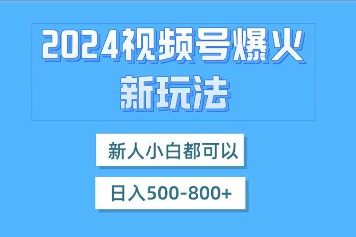 视频号爆火新玩法，新人小白都可以，日入500-800四海领钱-网创-知识付费-网创项目资源站-副业项目-创业项目-搞钱项目四海领钱