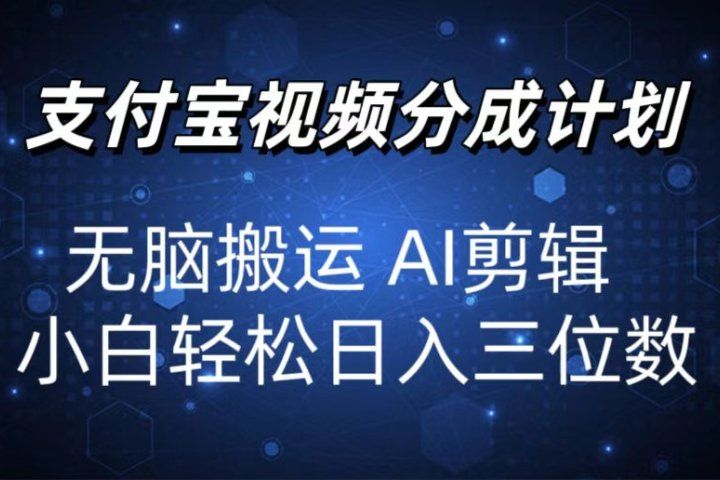 2024支付宝分成计划 无脑搬运 AI剪辑 小白轻松日入三位数四海领钱-网创-知识付费-网创项目资源站-副业项目-创业项目-搞钱项目四海领钱