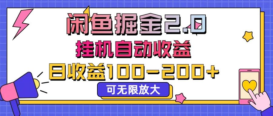 闲鱼流量掘金2.0，挂机自动收益，日收益100-200，可无限放大四海领钱-网创-知识付费-网创项目资源站-副业项目-创业项目-搞钱项目四海领钱
