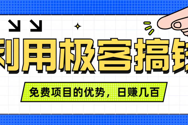 闲鱼卖课利用极客搞钱进行信息差赚钱日赚几百元，无脑操作且不需要太多时间！四海领钱-网创-知识付费-网创项目资源站-副业项目-创业项目-搞钱项目四海领钱