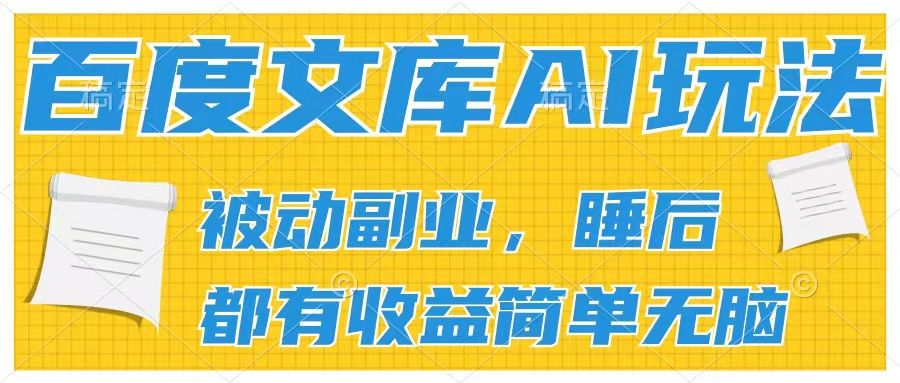 百度文库2024年最新AI玩法，小白轻松上手，无脑搬运，轻松月入9000四海领钱-网创-知识付费-网创项目资源站-副业项目-创业项目-搞钱项目四海领钱