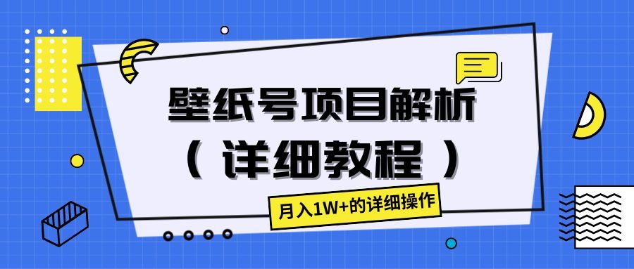 壁纸号项目解析（详细教程），月入1W+的详细操作四海领钱-网创-知识付费-网创项目资源站-副业项目-创业项目-搞钱项目四海领钱