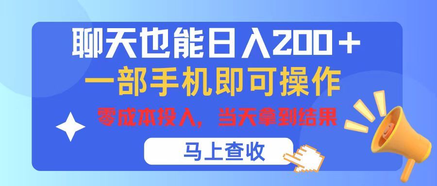 聊天也能日入200+，仅需一部手机即可操作，零成本投入，当天可以拿到结果四海领钱-网创-知识付费-网创项目资源站-副业项目-创业项目-搞钱项目四海领钱