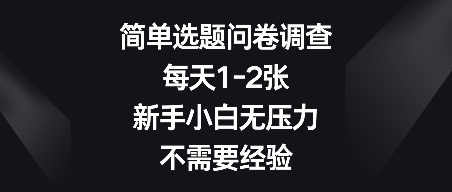 简单选题问卷调查，每天1-2张，新手小白无压力，不需要经验四海领钱-网创-知识付费-网创项目资源站-副业项目-创业项目-搞钱项目四海领钱