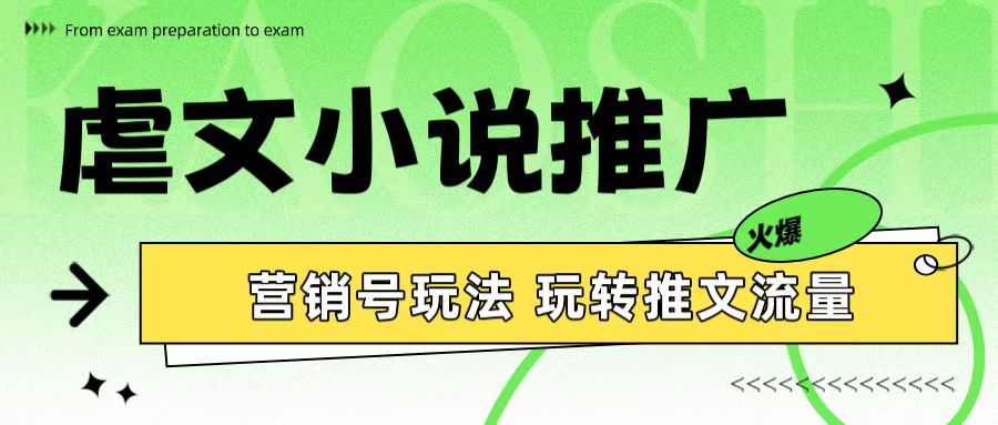 虐文小说推广 营销号玩法 玩转推文流量四海领钱-网创-知识付费-网创项目资源站-副业项目-创业项目-搞钱项目四海领钱