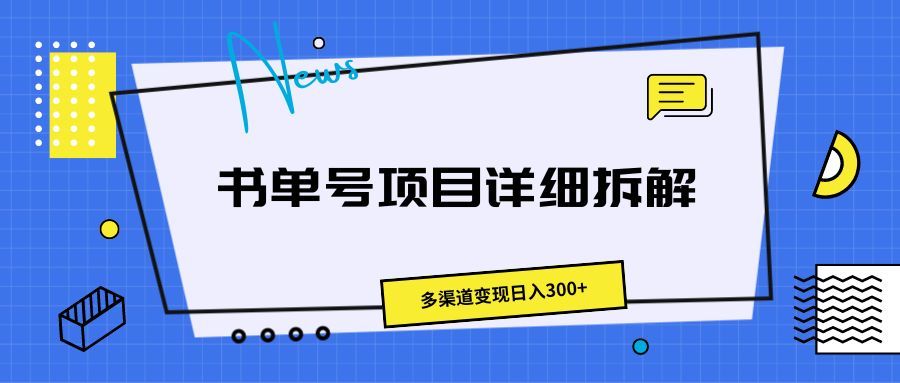 书单号项目详细拆解，多渠道变现日入300+四海领钱-网创-知识付费-网创项目资源站-副业项目-创业项目-搞钱项目四海领钱