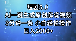 短剧5.0 AI一键生成原创解说视频3分钟一条 小白轻松操作日入2000+四海领钱-网创-知识付费-网创项目资源站-副业项目-创业项目-搞钱项目四海领钱