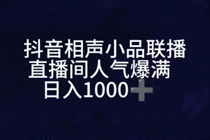 抖音相声小品无人直播，直播人气爆满，通过小风车，进行多种变现，一部手机就能做到，一分钟开播，小白上手神项目四海领钱-网创-知识付费-网创项目资源站-副业项目-创业项目-搞钱项目四海领钱