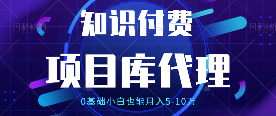 【项目库代理项目介绍】0基础小白也能月入5-10万四海领钱-网创-知识付费-网创项目资源站-副业项目-创业项目-搞钱项目四海领钱