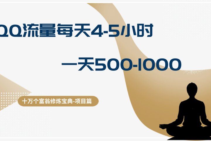 十万个富翁修炼宝典QQ流量每天4-5小时，一天500-1000，做了就有效果四海领钱-网创-知识付费-网创项目资源站-副业项目-创业项目-搞钱项目四海领钱