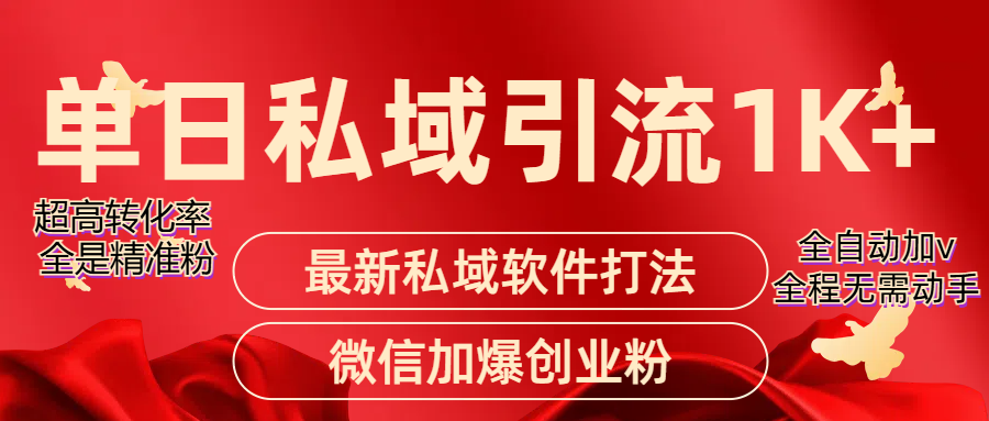 精准引流获客项目，单日私域引流1K+四海领钱-网创-知识付费-网创项目资源站-副业项目-创业项目-搞钱项目四海领钱