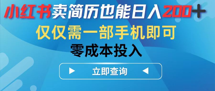 小红书卖简历也能日入200➕，仅需一部手机即可，零成本投入四海领钱-网创-知识付费-网创项目资源站-副业项目-创业项目-搞钱项目四海领钱