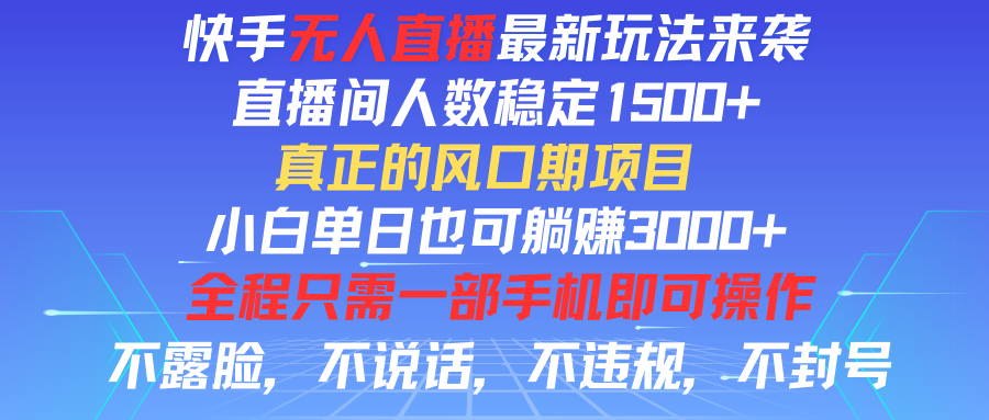 快手无人直播全新玩法，直播间人数稳定1500+，小白单日也可躺赚3000+，真正的风口期项目四海领钱-网创-知识付费-网创项目资源站-副业项目-创业项目-搞钱项目四海领钱