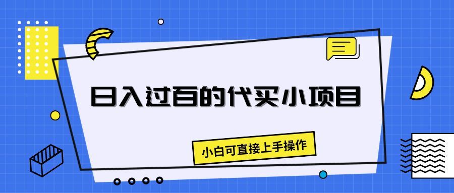 日入过百的代买小项目，新手小白可直接操作四海领钱-网创-知识付费-网创项目资源站-副业项目-创业项目-搞钱项目四海领钱