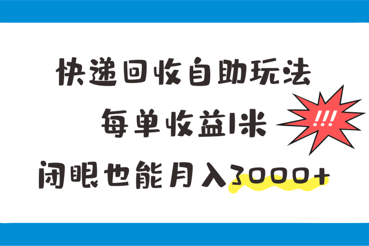 快递回收自助玩法，每单收益1米，闭眼也能月入3000+四海领钱-网创-知识付费-网创项目资源站-副业项目-创业项目-搞钱项目四海领钱