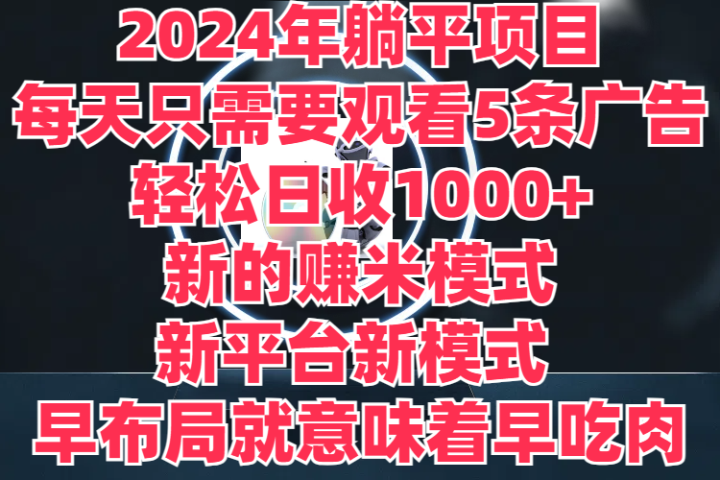 2024年躺平项目，轻松赚取6000+收入！新的赚米模式，新平台，每天只需要观看5条广告，早布局，早吃肉四海领钱-网创-知识付费-网创项目资源站-副业项目-创业项目-搞钱项目四海领钱