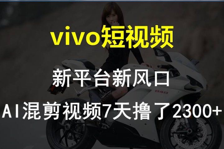 最新技术助力！VIVO中视频项目每周轻松赚1w+，AI去重大揭秘！四海领钱-网创-知识付费-网创项目资源站-副业项目-创业项目-搞钱项目四海领钱