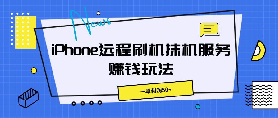 iPhone远程刷机抹机服务赚钱玩法，一单利润50+四海领钱-网创-知识付费-网创项目资源站-副业项目-创业项目-搞钱项目四海领钱
