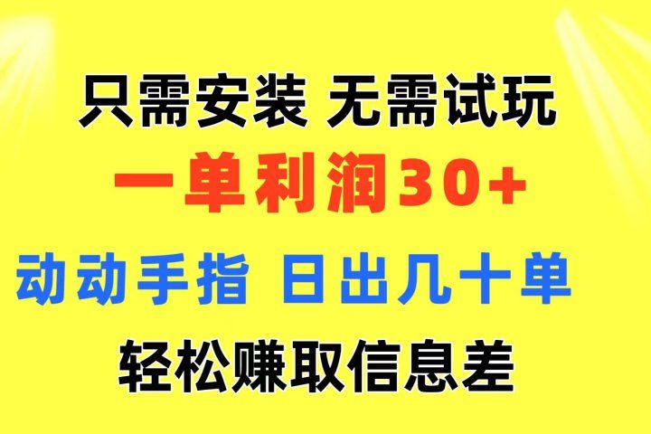 只需安装  无需试玩 一单利润35 动动手指 最新信息差收益到手四海领钱-网创-知识付费-网创项目资源站-副业项目-创业项目-搞钱项目四海领钱