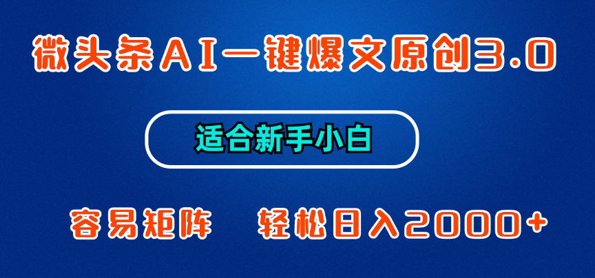 微头条AI一键爆文原创3.0，新手小白也能上手，轻松日入1000+四海领钱-网创-知识付费-网创项目资源站-副业项目-创业项目-搞钱项目四海领钱