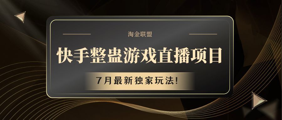 快手整蛊游戏直播项目四海领钱-网创-知识付费-网创项目资源站-副业项目-创业项目-搞钱项目四海领钱