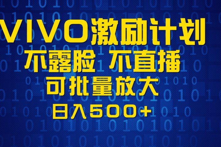 VIVO激励计划，可批量放大，日入500+四海领钱-网创-知识付费-网创项目资源站-副业项目-创业项目-搞钱项目四海领钱