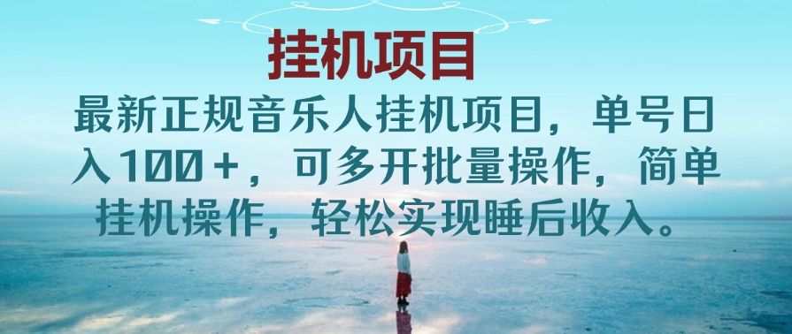 最新正规音乐人挂机项目，单号日入100＋，可多开批量操作，简单挂机操作，轻松实现睡后收入。(非网易云)四海领钱-网创-知识付费-网创项目资源站-副业项目-创业项目-搞钱项目四海领钱