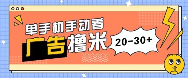 单手机手动看广告每天20-30+，无任何门槛，安卓手机即可，新手小白均可上手四海领钱-网创-知识付费-网创项目资源站-副业项目-创业项目-搞钱项目四海领钱