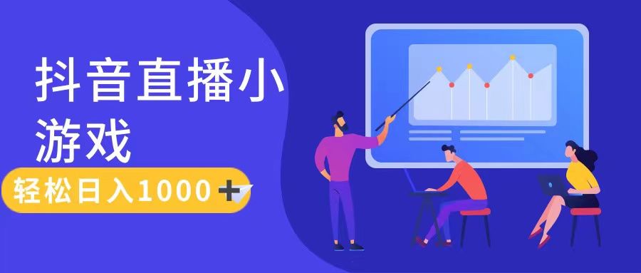 抖音直播小游戏，轻松日入1000+，需真人讲解，保姆级教程四海领钱-网创-知识付费-网创项目资源站-副业项目-创业项目-搞钱项目四海领钱