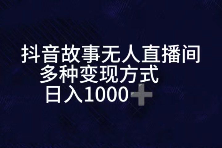 抖音故事无人直播间，直播人气爆满，通过小风车，进行多种变现，一部手机就能做到，一分钟开播，小白上手神项目四海领钱-网创-知识付费-网创项目资源站-副业项目-创业项目-搞钱项目四海领钱