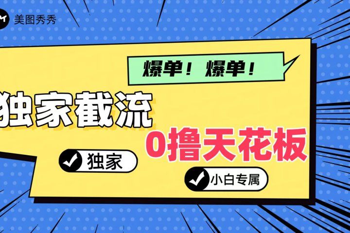 2024独家截流新玩法，小白分分钟上手，轻松实现躺赚四海领钱-网创-知识付费-网创项目资源站-副业项目-创业项目-搞钱项目四海领钱