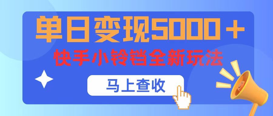 单日变现5000+，快手小铃铛升级玩法，简单到有手就行四海领钱-网创-知识付费-网创项目资源站-副业项目-创业项目-搞钱项目四海领钱