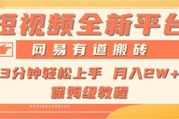 全新短视频平台，网易有道搬砖，月入1W+，平台处于发展初期，正是入场最佳时机四海领钱-网创-知识付费-网创项目资源站-副业项目-创业项目-搞钱项目四海领钱