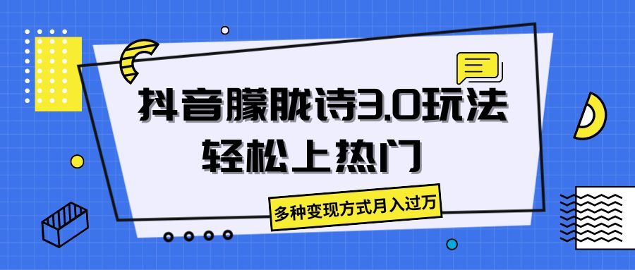 抖音朦胧诗3.0，轻松上热门，多种变现方式月入过万四海领钱-网创-知识付费-网创项目资源站-副业项目-创业项目-搞钱项目四海领钱