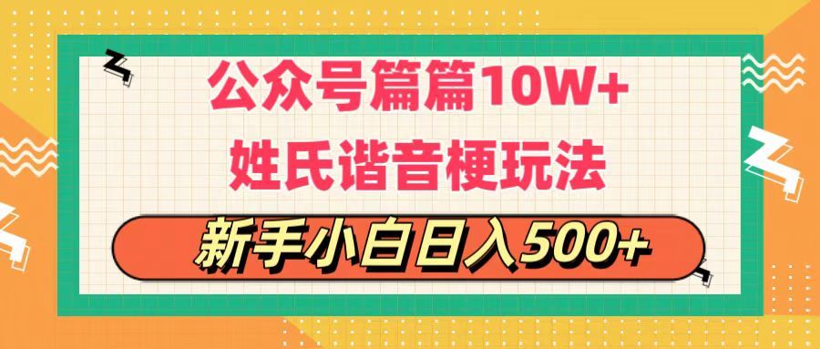 公众号流量主，篇篇10w+，超爆谐音姓氏头像玩法，复制粘贴，每日半个小时，轻轻松松日入500+四海领钱-网创-知识付费-网创项目资源站-副业项目-创业项目-搞钱项目四海领钱