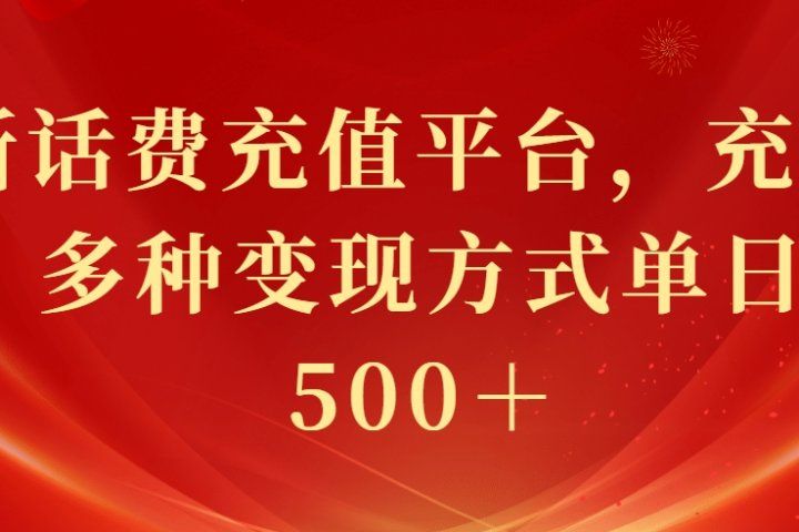 最新花费充值平台，充值88折，多种变现方式单日收益500＋四海领钱-网创-知识付费-网创项目资源站-副业项目-创业项目-搞钱项目四海领钱