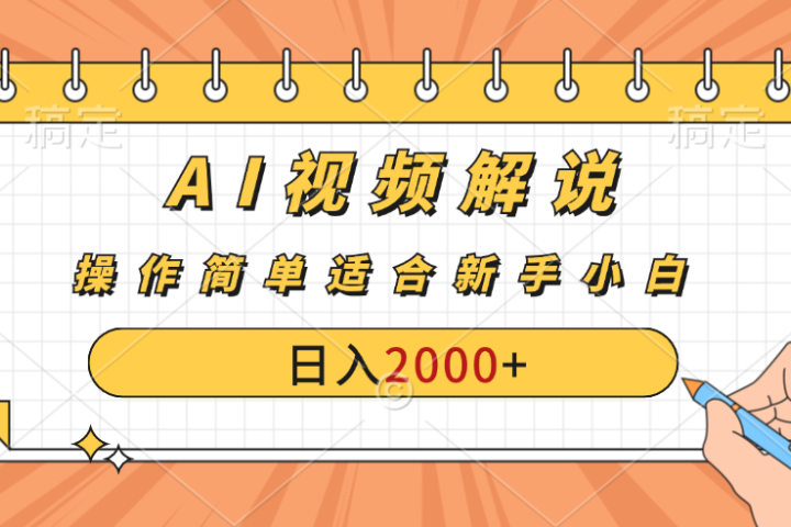 AI财富秘籍：视频解说新金矿：每月稳赚2000-3000元，暴利玩法全揭秘！四海领钱-网创-知识付费-网创项目资源站-副业项目-创业项目-搞钱项目四海领钱
