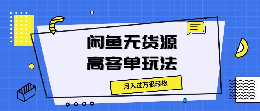 闲鱼无货源高客单玩法，月入过万很轻松四海领钱-网创-知识付费-网创项目资源站-副业项目-创业项目-搞钱项目四海领钱