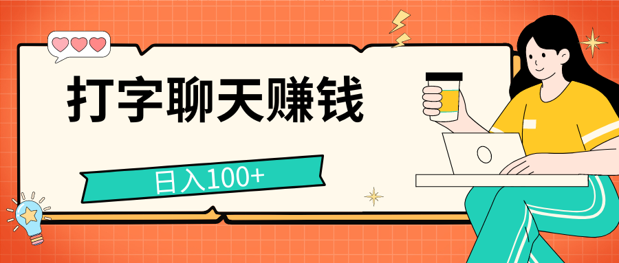 打字聊天赚钱项目，日入100+，无门槛宝妈小白均可做四海领钱-网创-知识付费-网创项目资源站-副业项目-创业项目-搞钱项目四海领钱