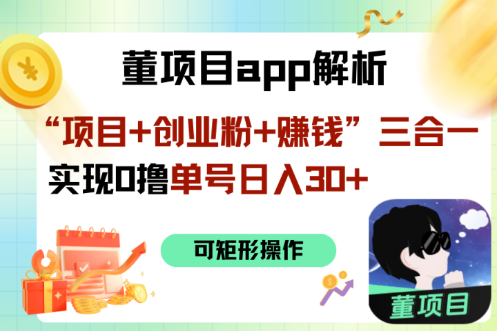“项目+创业粉+赚钱”3合1实现0撸单号日入30+四海领钱-网创-知识付费-网创项目资源站-副业项目-创业项目-搞钱项目四海领钱