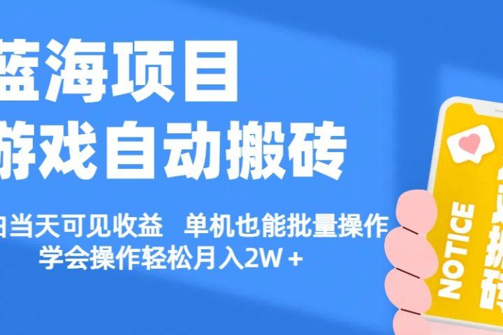 【蓝海项目】游戏自动挂机搬砖 小白当天可见收益 单号也能批量操作 批量操作日入1000＋四海领钱-网创-知识付费-网创项目资源站-副业项目-创业项目-搞钱项目四海领钱