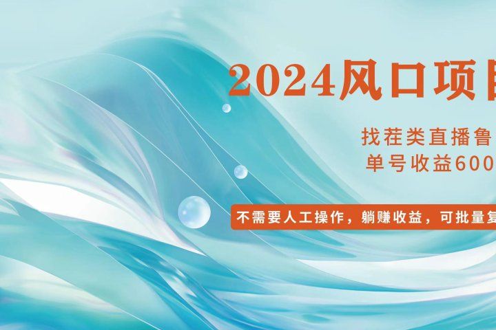 小白轻松入手，当天收益600➕，可批量可复制四海领钱-网创-知识付费-网创项目资源站-副业项目-创业项目-搞钱项目四海领钱