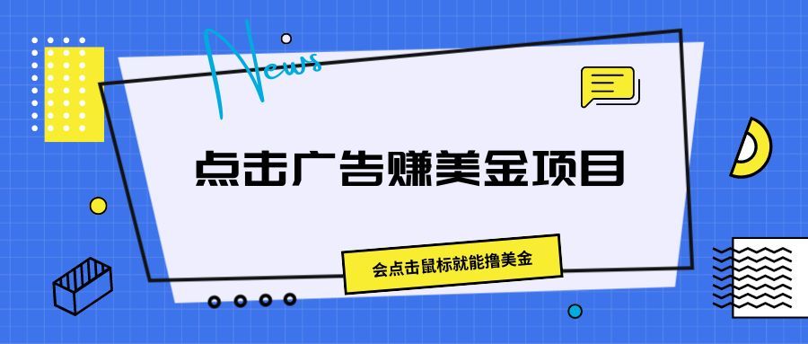 点击广告赚美金项目，会点击鼠标就能撸美金四海领钱-网创-知识付费-网创项目资源站-副业项目-创业项目-搞钱项目四海领钱