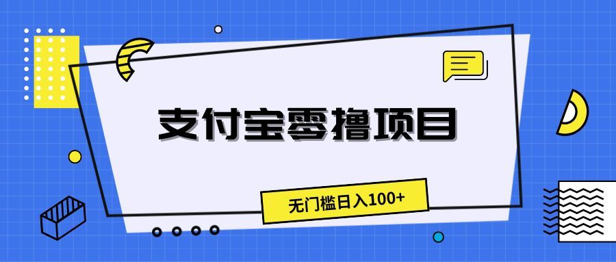 支付宝零撸项目，无门槛日入100+四海领钱-网创-知识付费-网创项目资源站-副业项目-创业项目-搞钱项目四海领钱