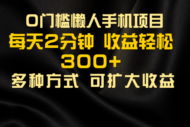 懒人手机项目，每天看看广告，收益轻松300+四海领钱-网创-知识付费-网创项目资源站-副业项目-创业项目-搞钱项目四海领钱